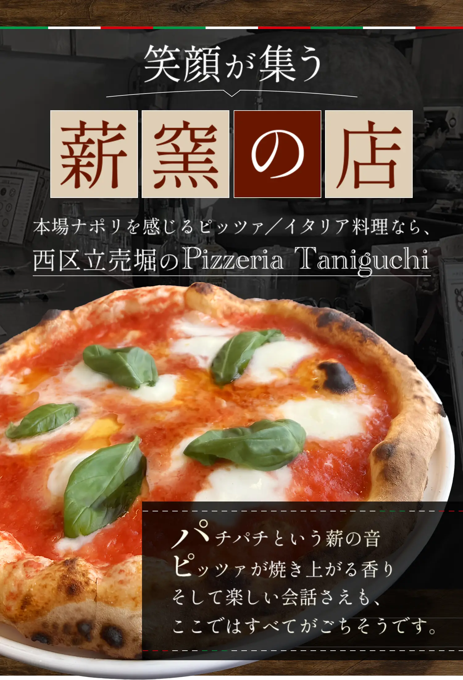 笑顔が集う薪窯の店 本場ナポリを感じるピッツァ/イタリア料理なら西区立売堀のPizzeria Taniguchi