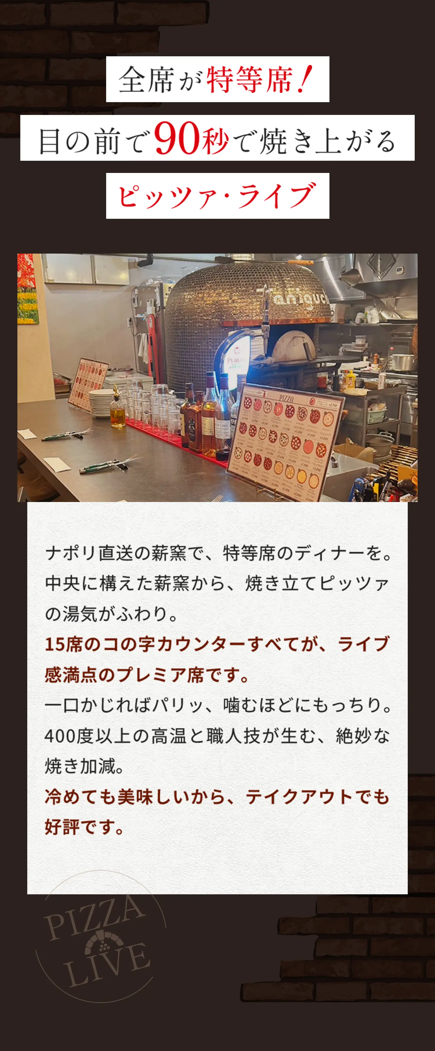 全席が特等席！目の前で90秒で焼き上げるピッツァ・ライブ